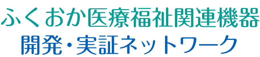 ふくおか医療福祉機器開発・実証ネットワーク